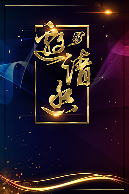 黑色质感创意邀请函背景