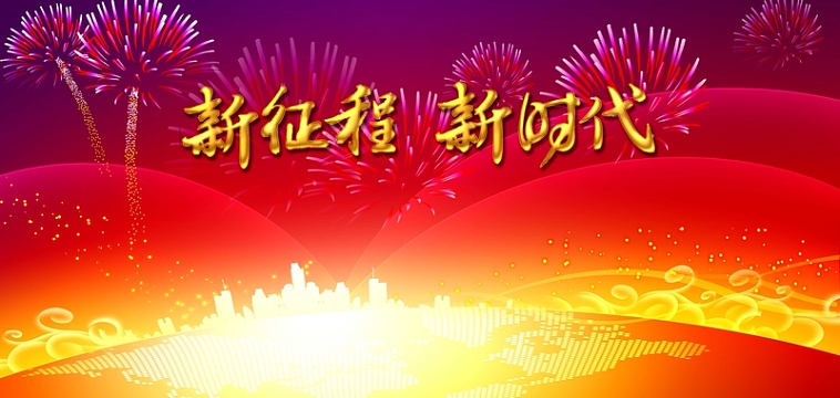 企业年会新时代海报背景素材