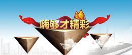 618嗨够才精彩