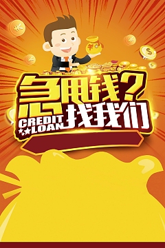 急用钱找我们投资理财背景