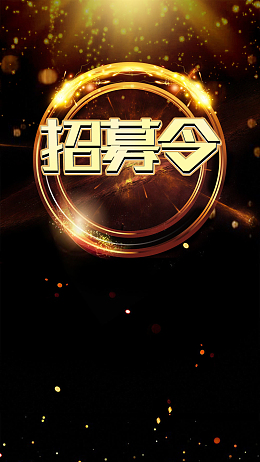 黑色酷炫招募令招募招聘大气星空金色