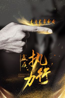 黑色企业文化执行力态度