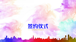 唯美涂鸦签约仪式展板海报