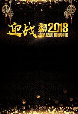 黑色金片大气迎战2018年会背景