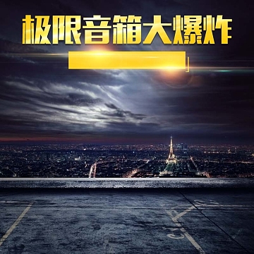 音箱大爆炸促销主图