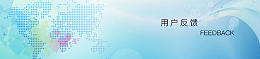 用户反馈banner