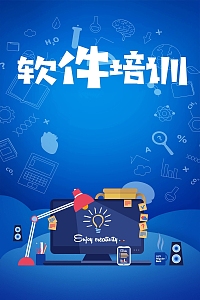 软件培训海报设计