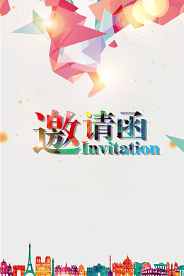 欢快 愉悦 简介 邀请函