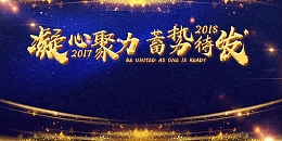 蓝色星空炫酷光效企业年会展板