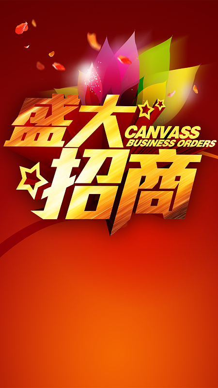 红色精美招商PSD分层H5背景素材