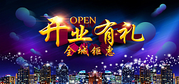 开业有礼盛大开业海报背景