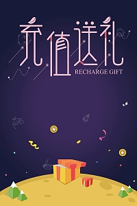 创意时尚充值送礼