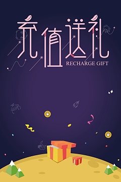 创意时尚充值送礼