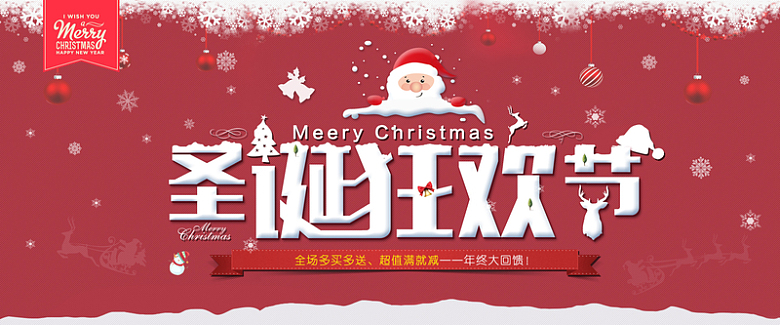 淘宝圣诞狂欢节全屏促销海报