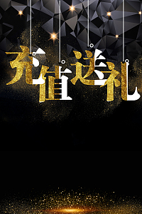创意时尚充值送礼