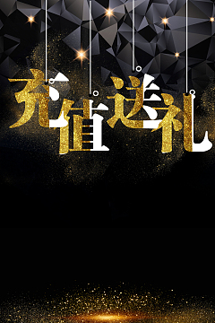 创意时尚充值送礼