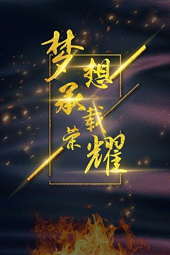 追逐梦想梦之创想