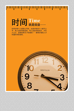 时间就是效益企业文化宣传海报