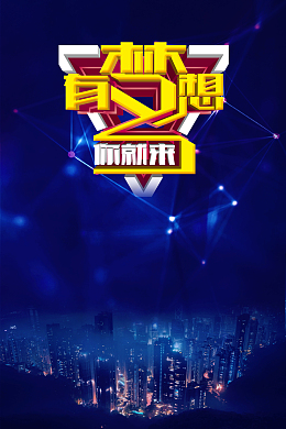 有梦想你就来蓝色大气招商海报