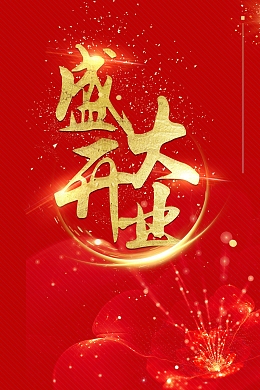 盛大开业盛典大酬宾背景