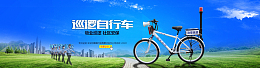 巡逻自行车