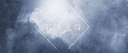 星空淘宝背景图