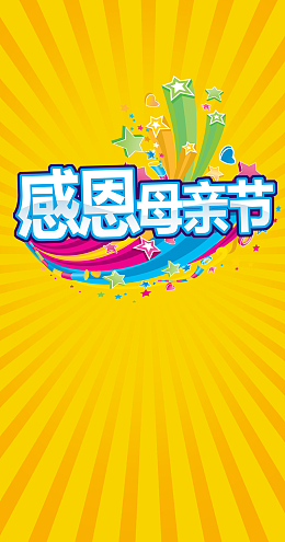 感恩母亲节黄色橙色背景促销海报