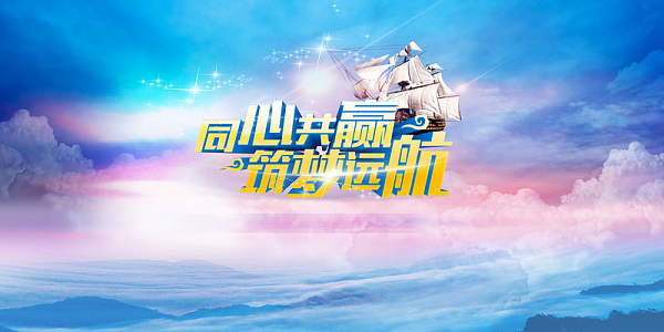 公司年会同心共赢海报背景素材
