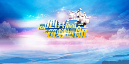 公司年会同心共赢海报背景素材