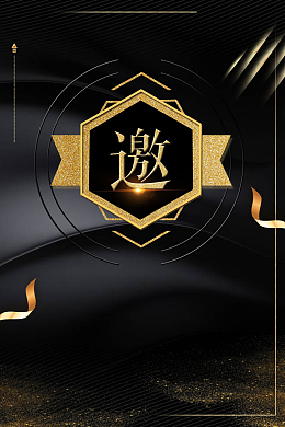 2018年会黑大气企业邀请函广告