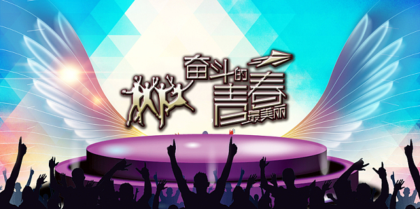 青春舞台背景(7087x3543)psdpng狂欢深蓝色背景简约风格海报banner