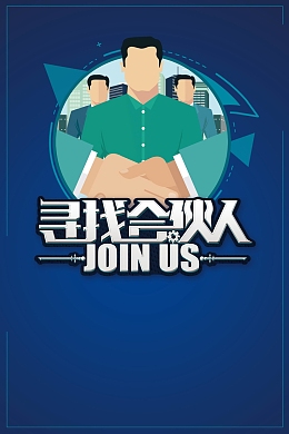寻找合伙人企业招聘