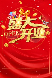 盛大开业盛典大酬宾PSD分层