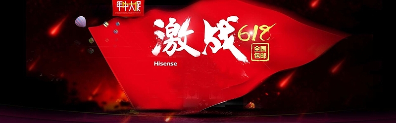 激战618