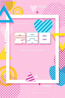 粉色图形几何会员日背景模板