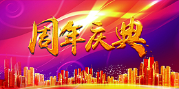 周年庆典主题晚会背景素材