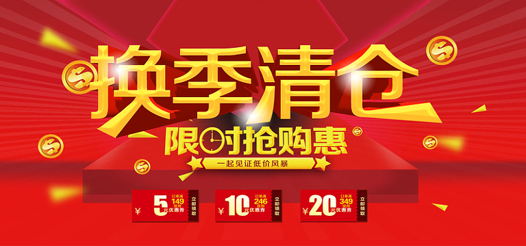 换季清仓大甩卖促销背景