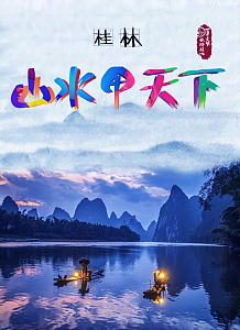 桂林山水甲天下云南旅游背景素材