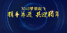 2018年会舞台背景素材