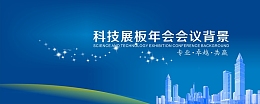 会议展板背景模板大全