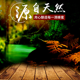 淘宝简约清新树木蜂蜜PSD主图背景素材