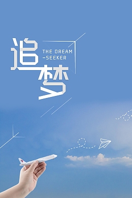 简约风格蓝色追梦设计