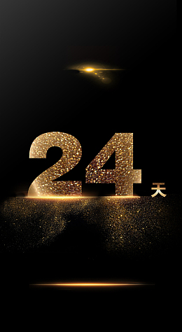 倒计时时间24天 海报背景素材