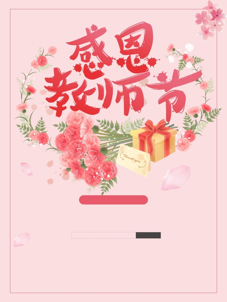 教师节活动宣传海报