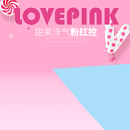 粉色唯美可爱女装PSD分层主图背景素材
