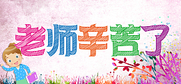 教师节广告素材