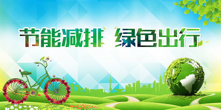 绿色清新创意节能减排背景素材
