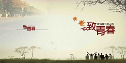 怀旧校园照片墙离别致青春草地背影海报背景