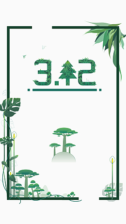 植树节简约绿色植物H5背景素材