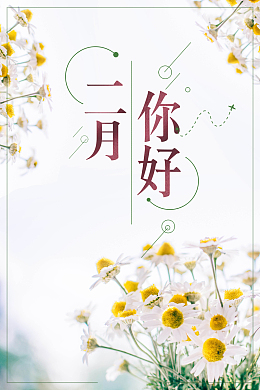 二月你好小清新花卉背景